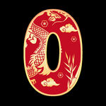 龙纹数字