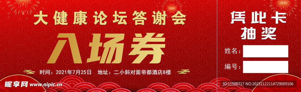 入场券