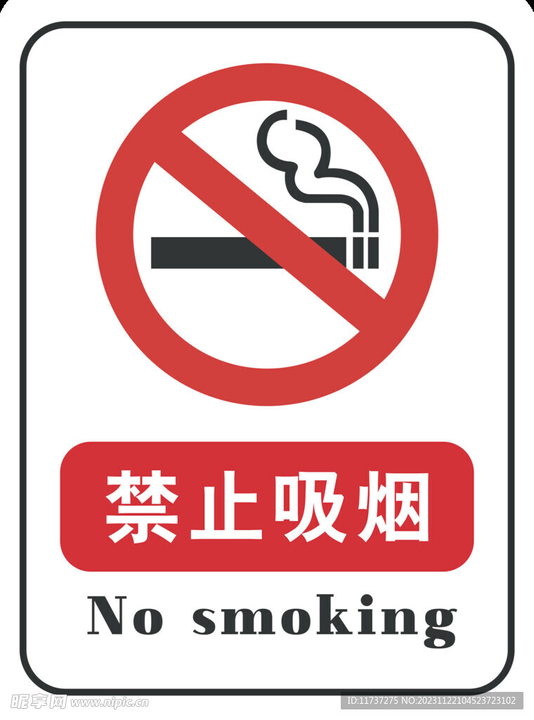 禁止吸烟