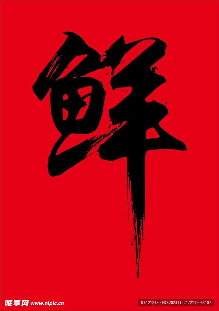 鲜