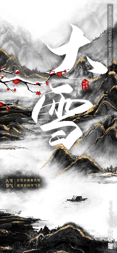 国风水墨大雪节气创意海报