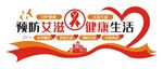 艾滋病预防宣传文化墙