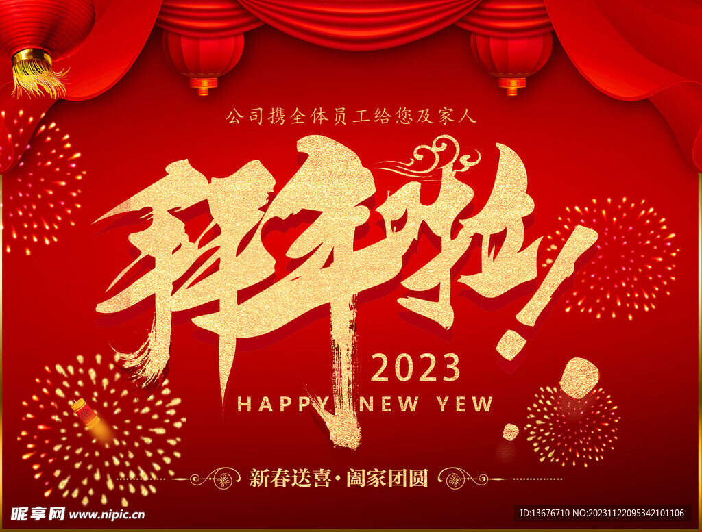 新年快乐 拜年了