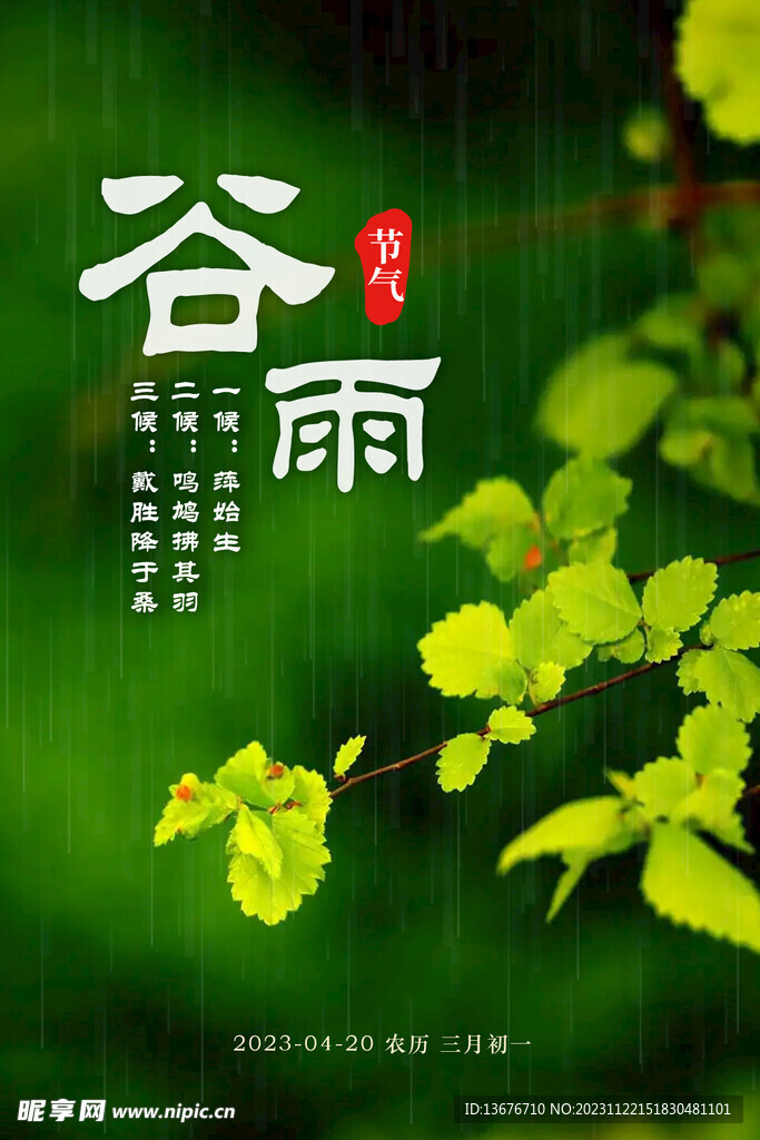 谷雨 节气
