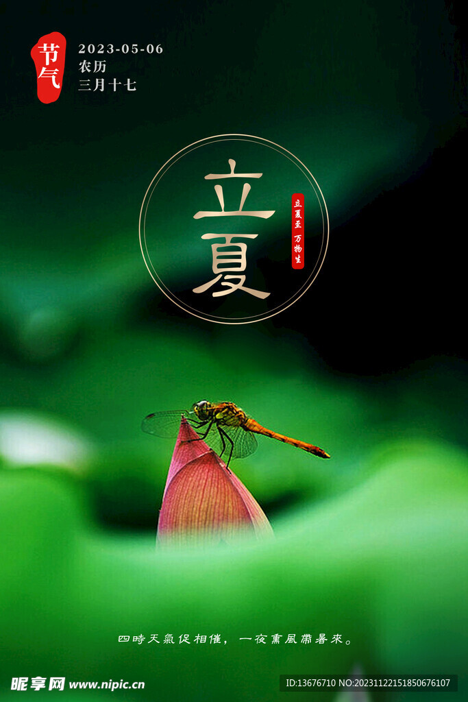 立夏 节气