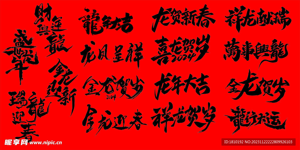 2024春节龙年卡通字体