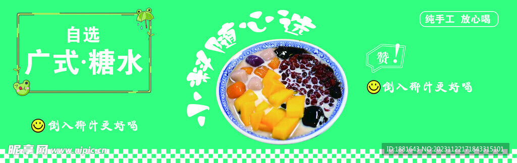 自选糖水