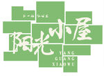 阳光小屋