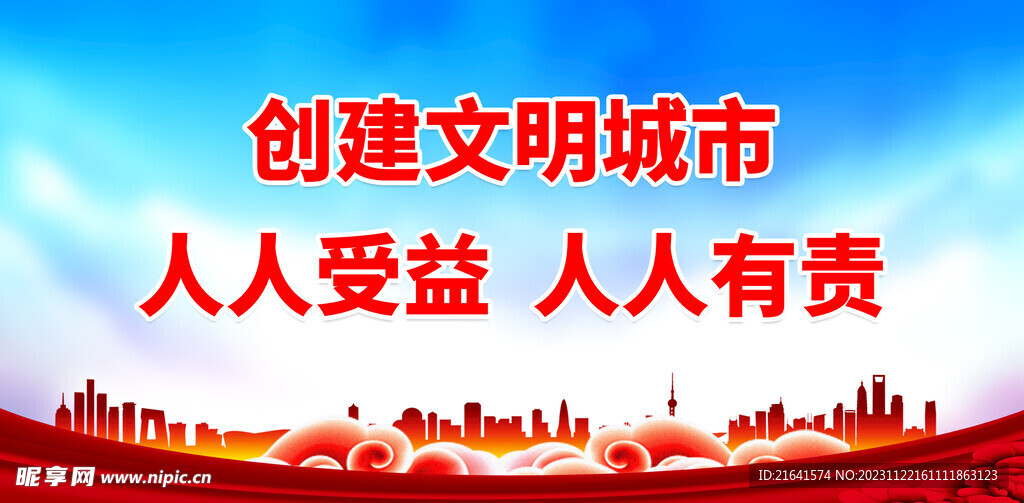 创建文明城市