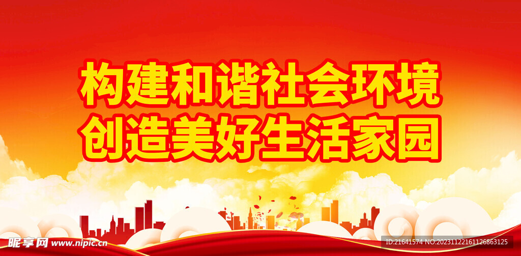 构建和谐社会环境