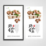 香菇蘑菇海报