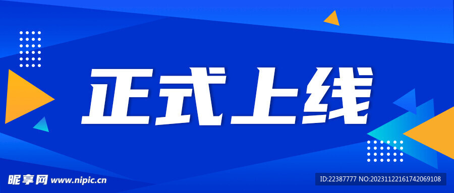 正式上线官方权威发布正式横幅