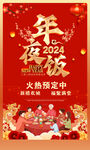 2024年夜饭宣传海报