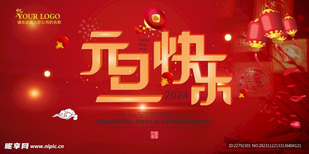 庆元旦迎新年元旦快乐