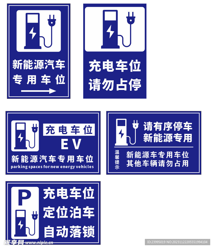 新能源电动汽车充电桩车位提示牌