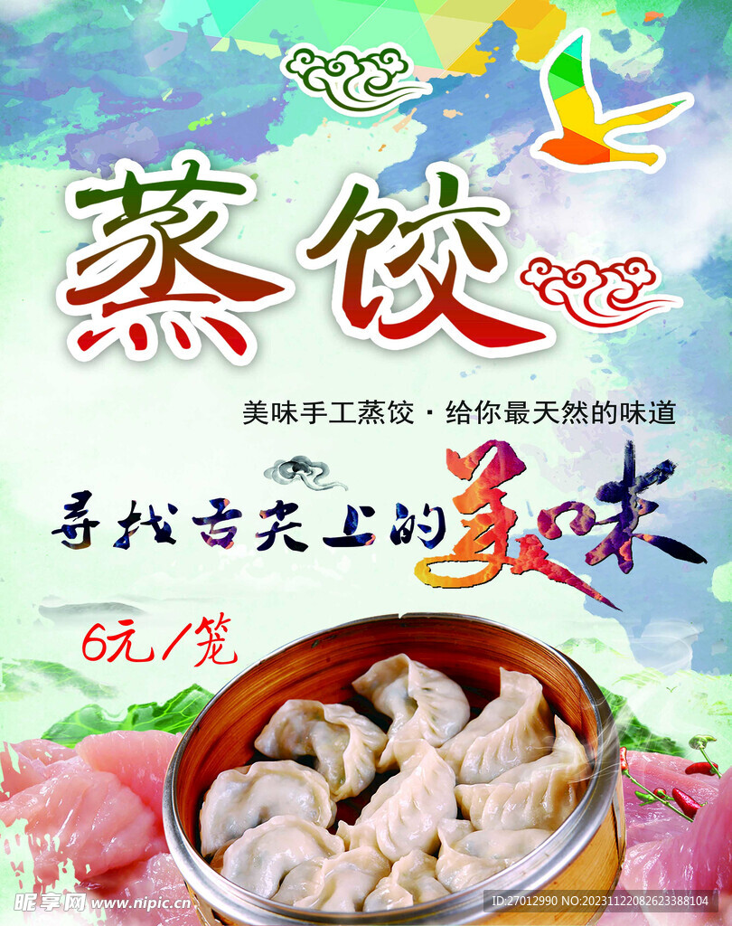 蒸饺