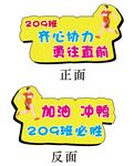 运动会手举牌