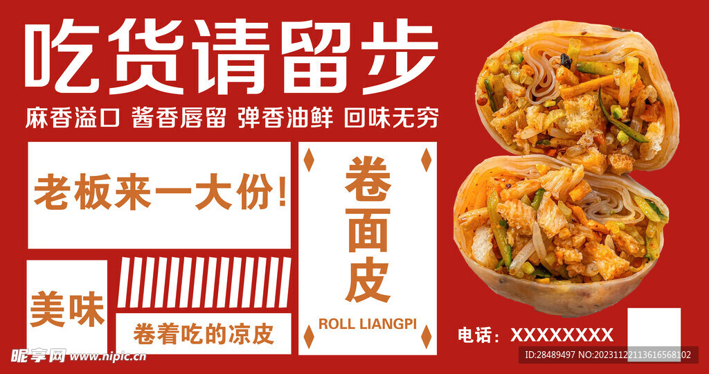 卷凉皮