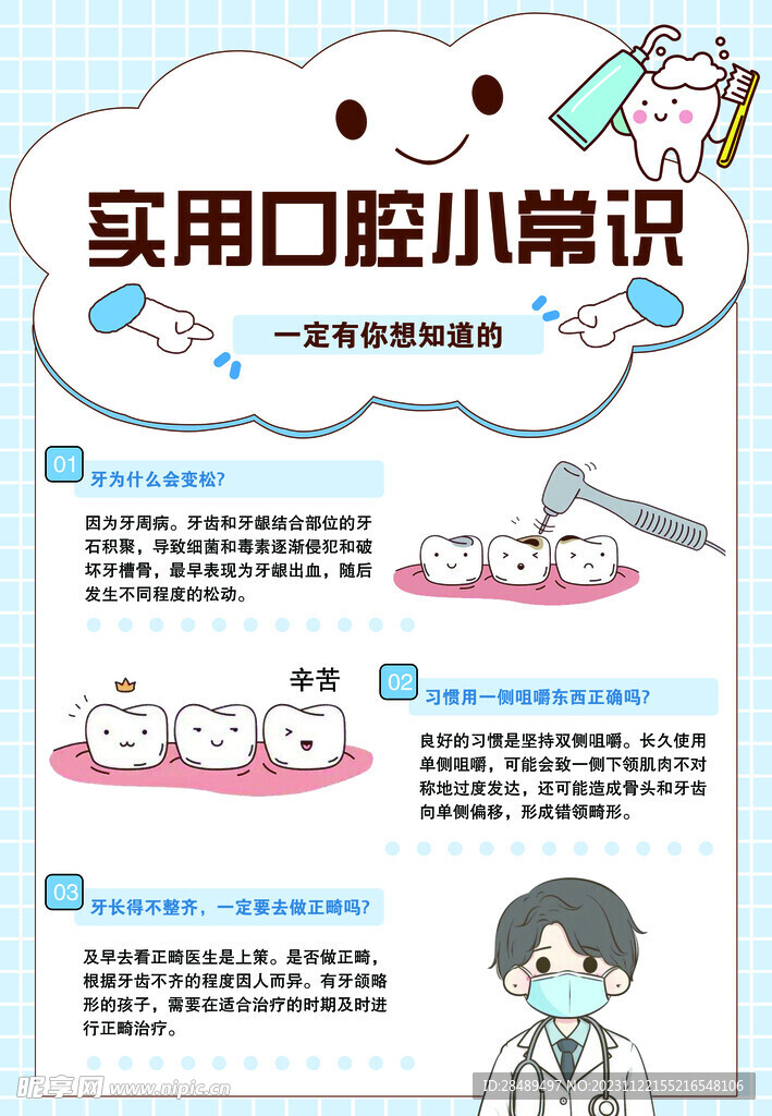 实用口腔小常识