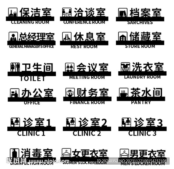 镂空门牌黑色 保洁室 消毒室 