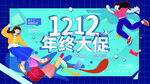 双12