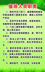 值班人员职责