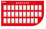 党员身份公开栏
