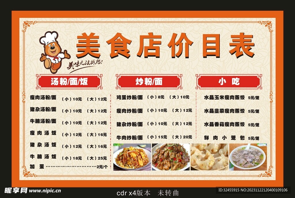 美食店价目表