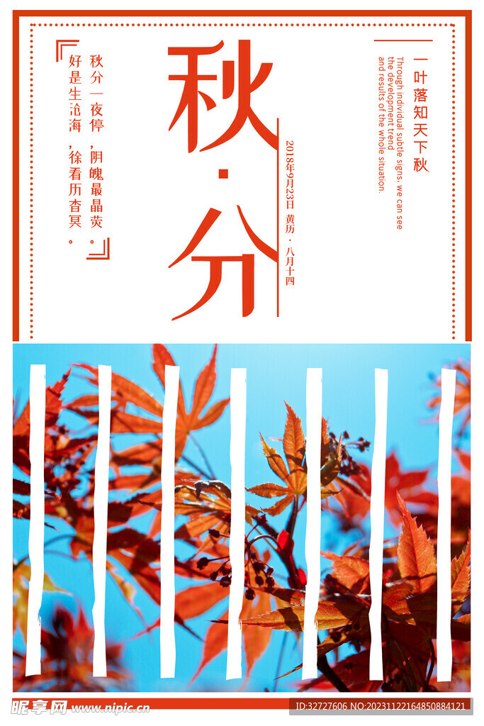 秋分