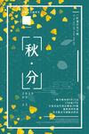 秋分