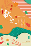 秋分 节气海报