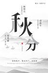 秋分 节气海报