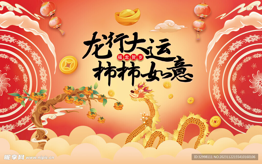 龙年