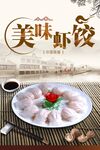 美味虾饺