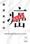 预防癌症