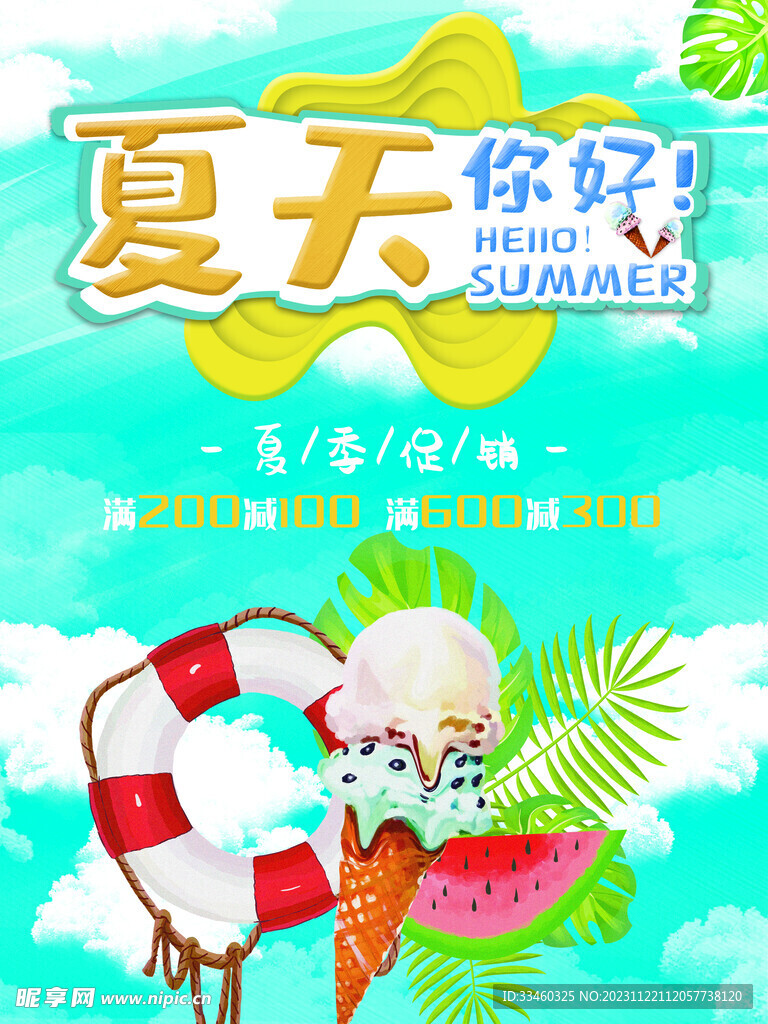 夏天你好