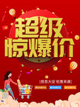 超级惊爆价