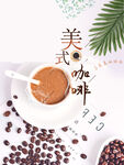 美式咖啡