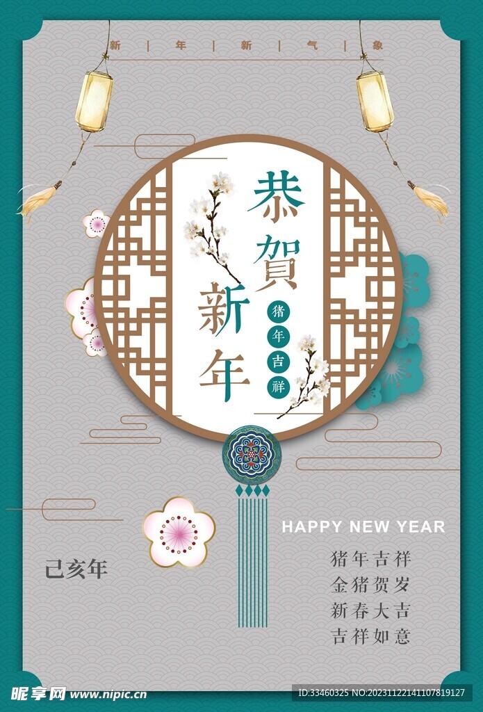 恭贺新年