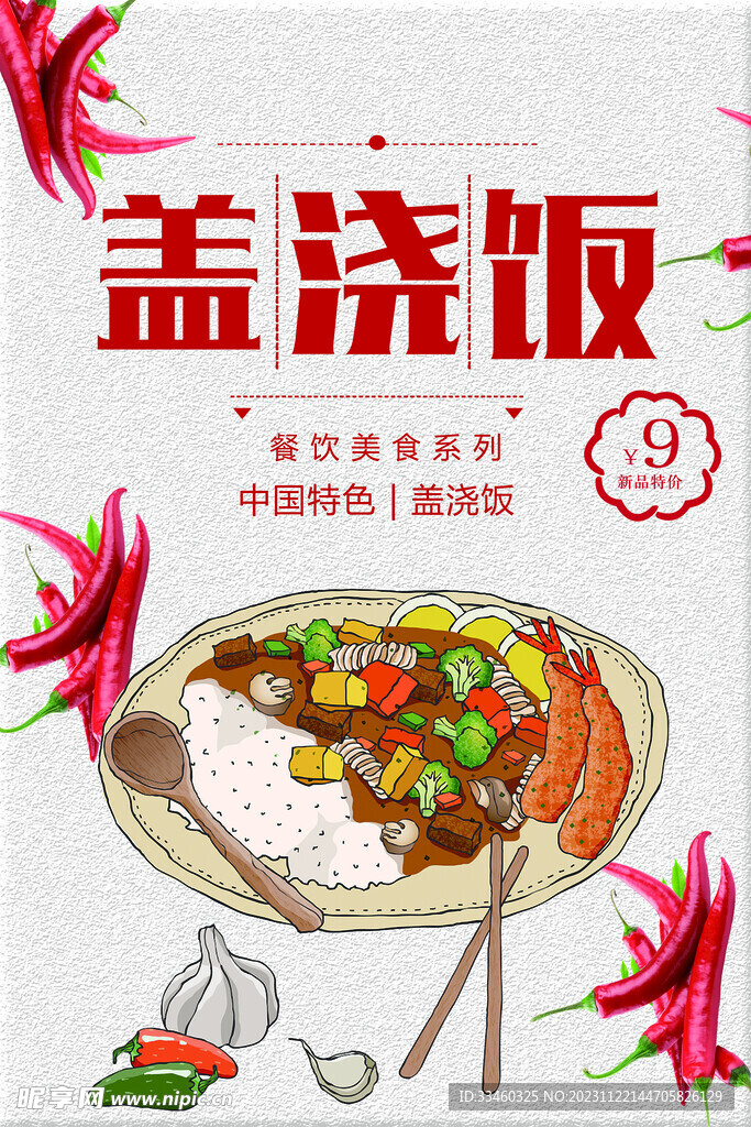 盖浇饭
