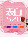 表白520