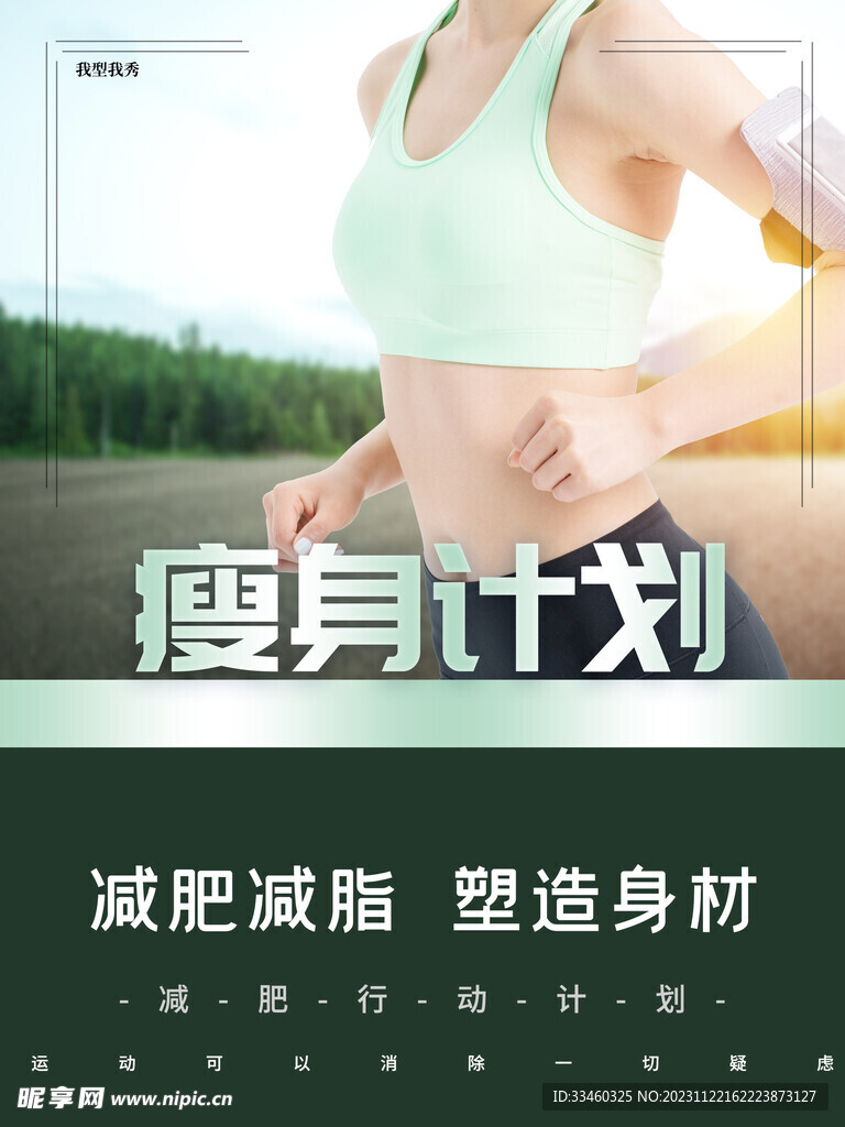 瘦身