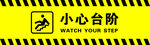 小心台阶