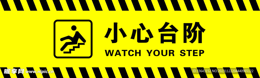 小心台阶