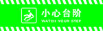 小心台阶