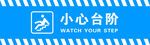 小心台阶