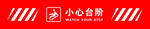 小心台阶