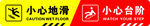 小心地滑/台阶