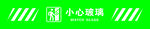 小心玻璃