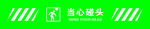 当心碰头